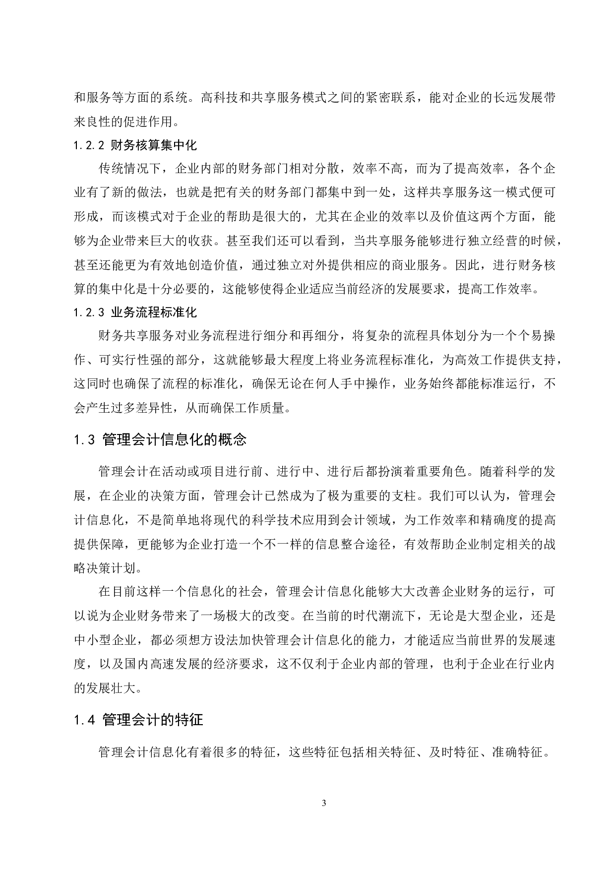 基于财务共享对管理会计信息化建设所产生的问题及对策.doc-9403字.docx 第5页
