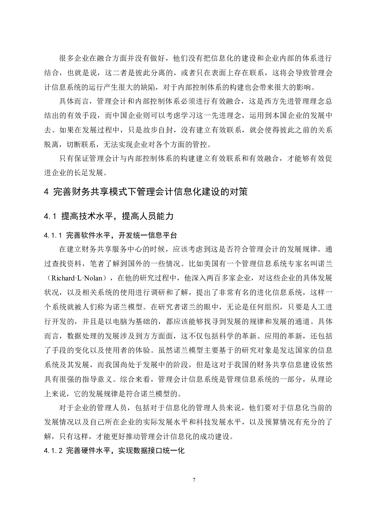 基于财务共享对管理会计信息化建设所产生的问题及对策.doc-9403字.docx 第9页