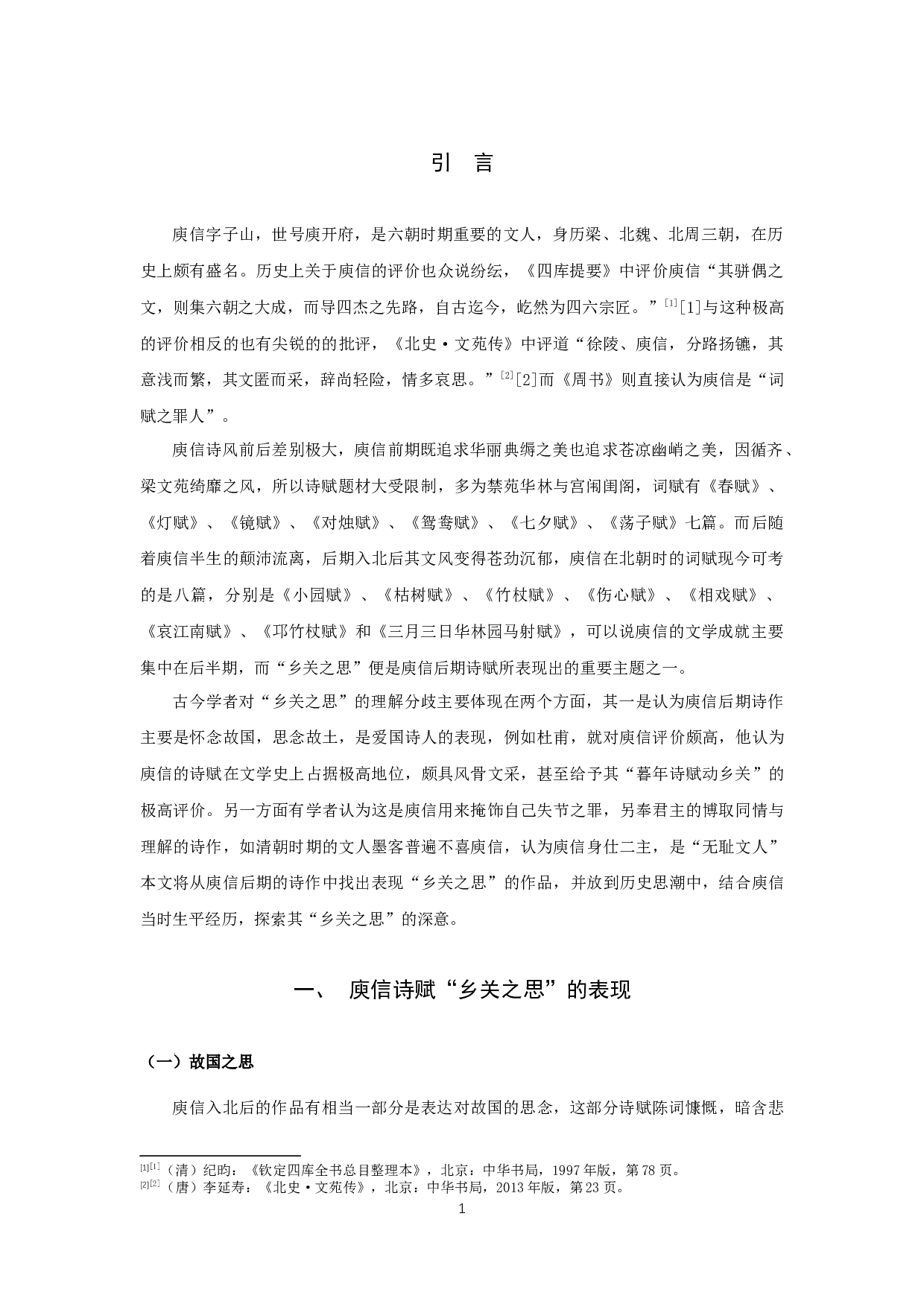 庾信诗赋中的乡关之思-8945字.docx 第3页