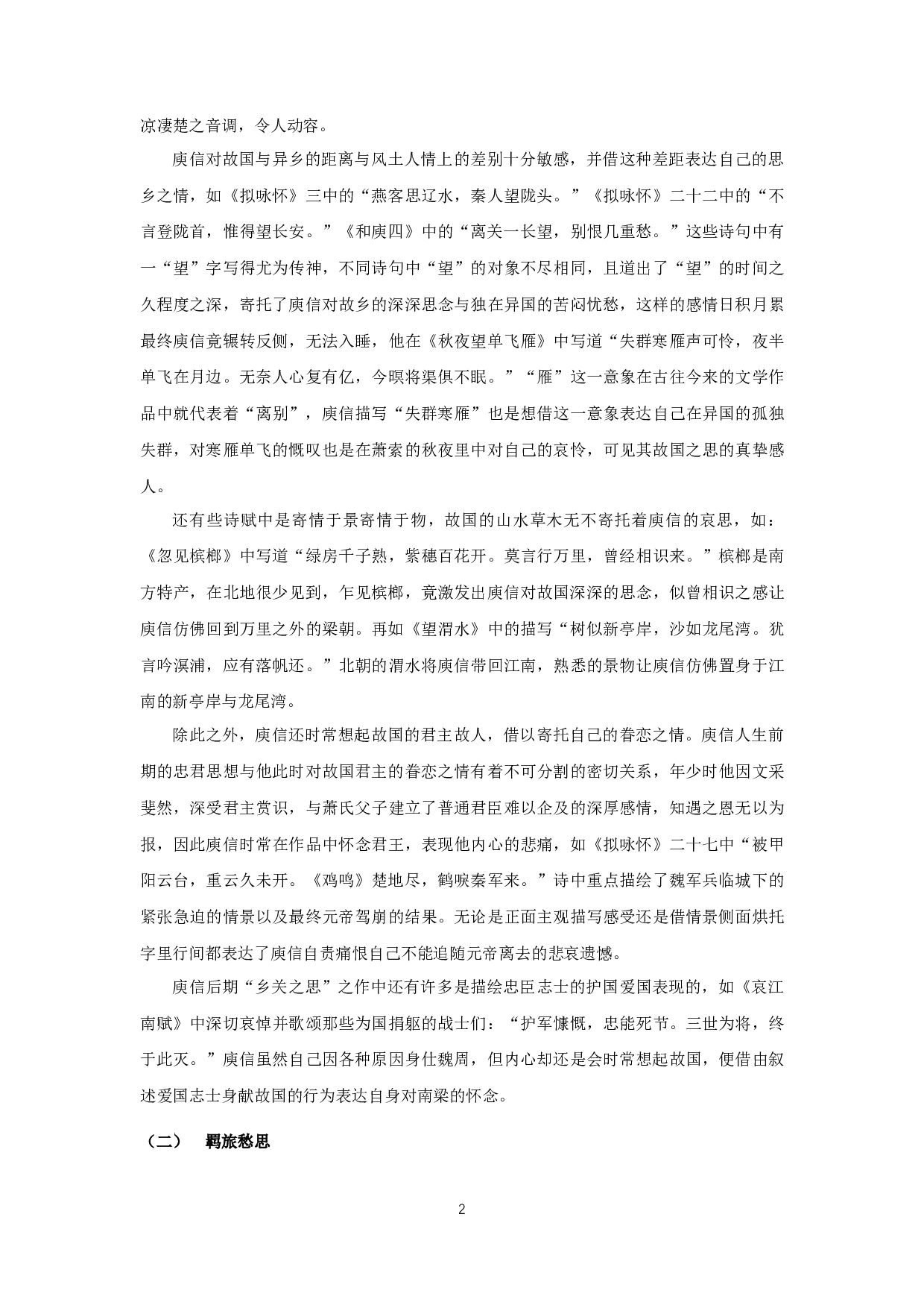 庾信诗赋中的乡关之思-8945字.docx 第4页