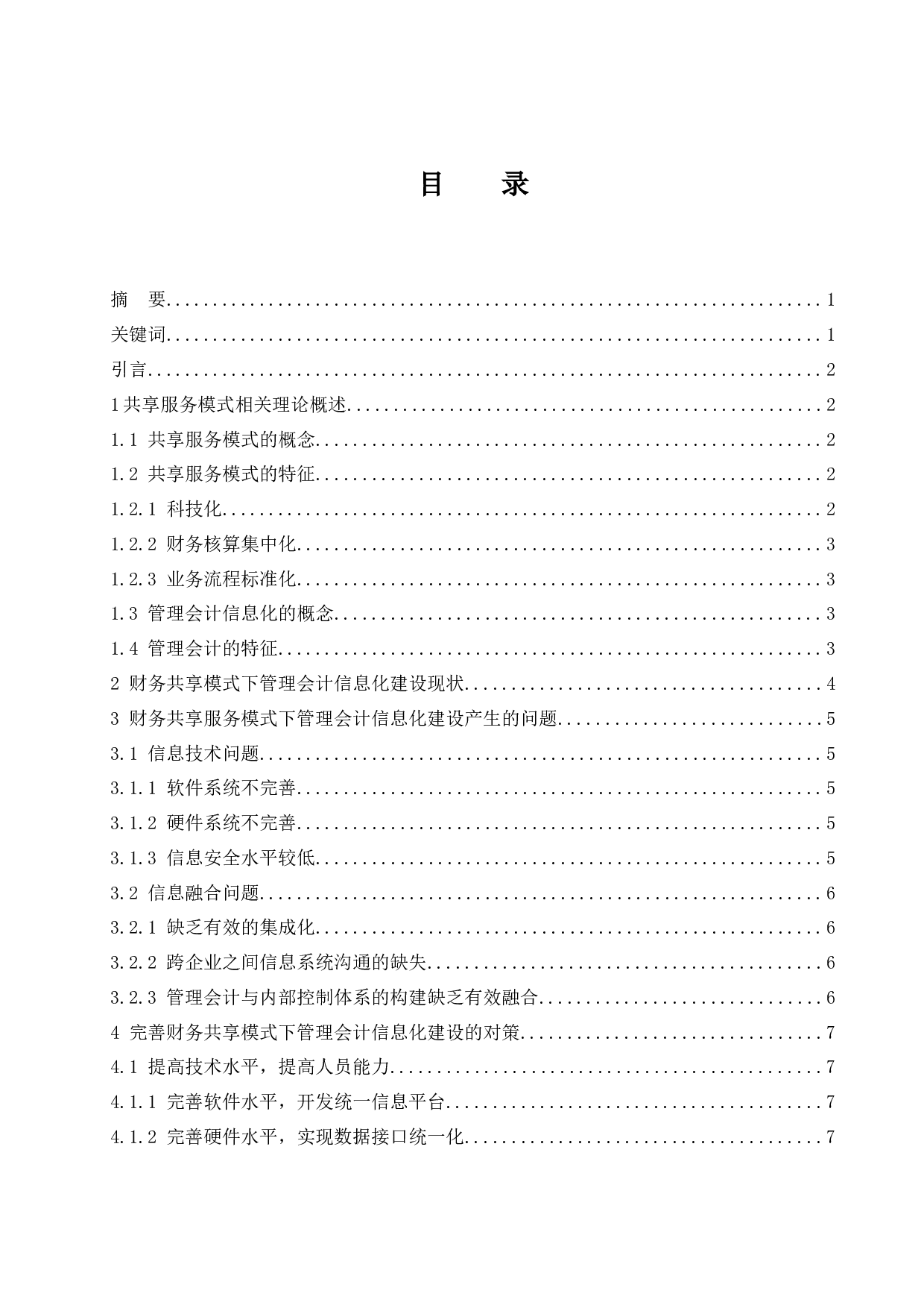 基于财务共享对管理会计信息化建设所产生的问题及对策.doc-9403字.docx 第1页