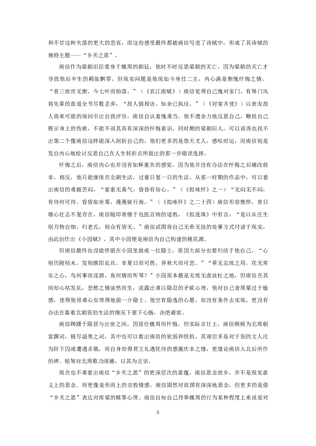 庾信诗赋中的乡关之思-8945字.docx 第10页