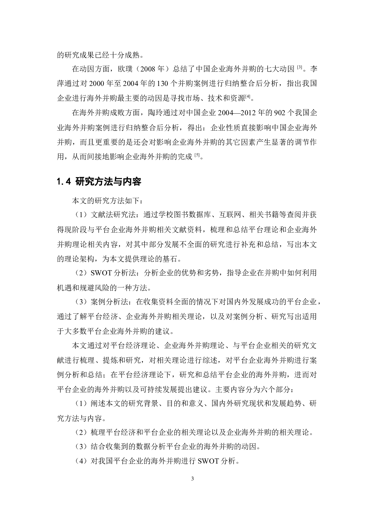 平台企业的海外并购研究-15194字.docx 第8页