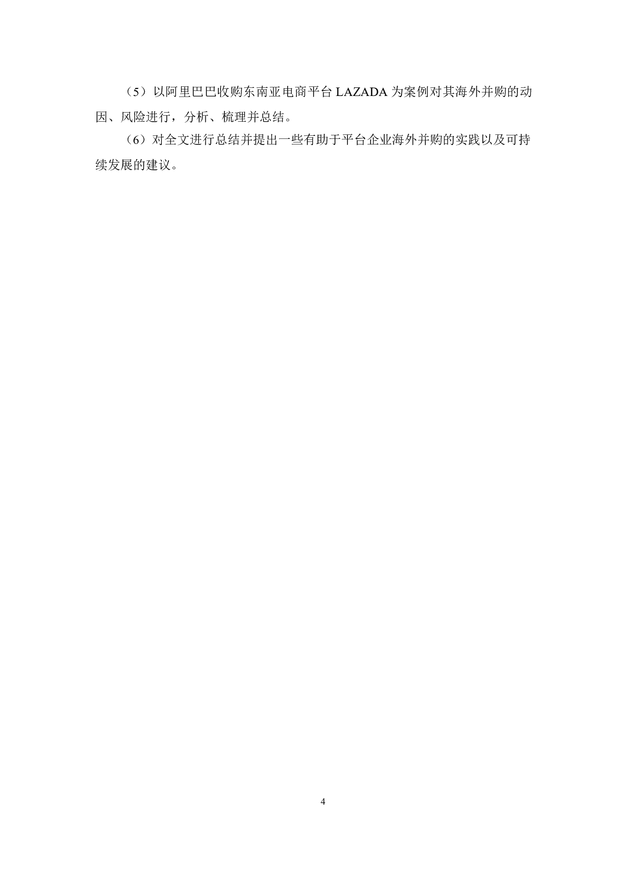 平台企业的海外并购研究-15194字.docx 第9页