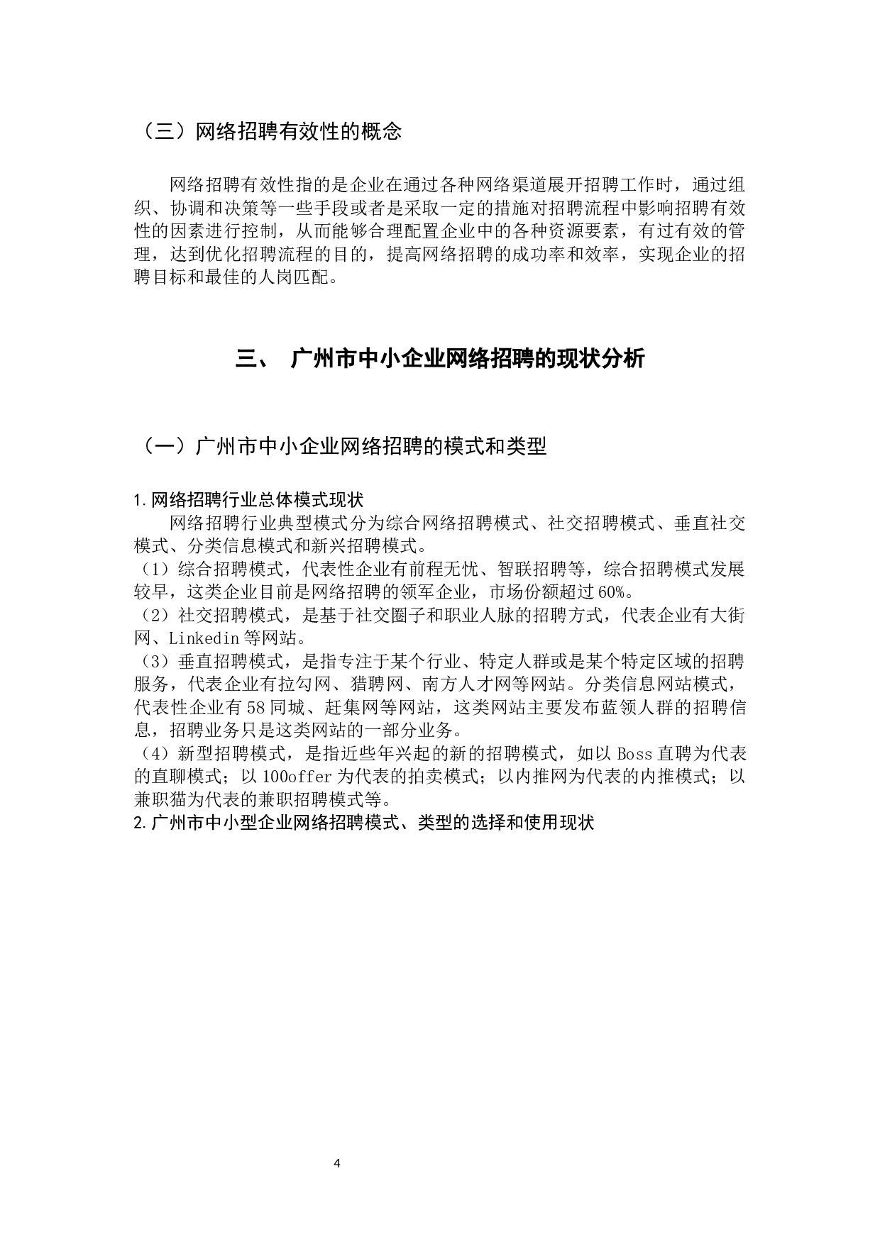 广州市中小型企业网络招聘有效性的影响因素与策略研究-11324字.docx 第8页