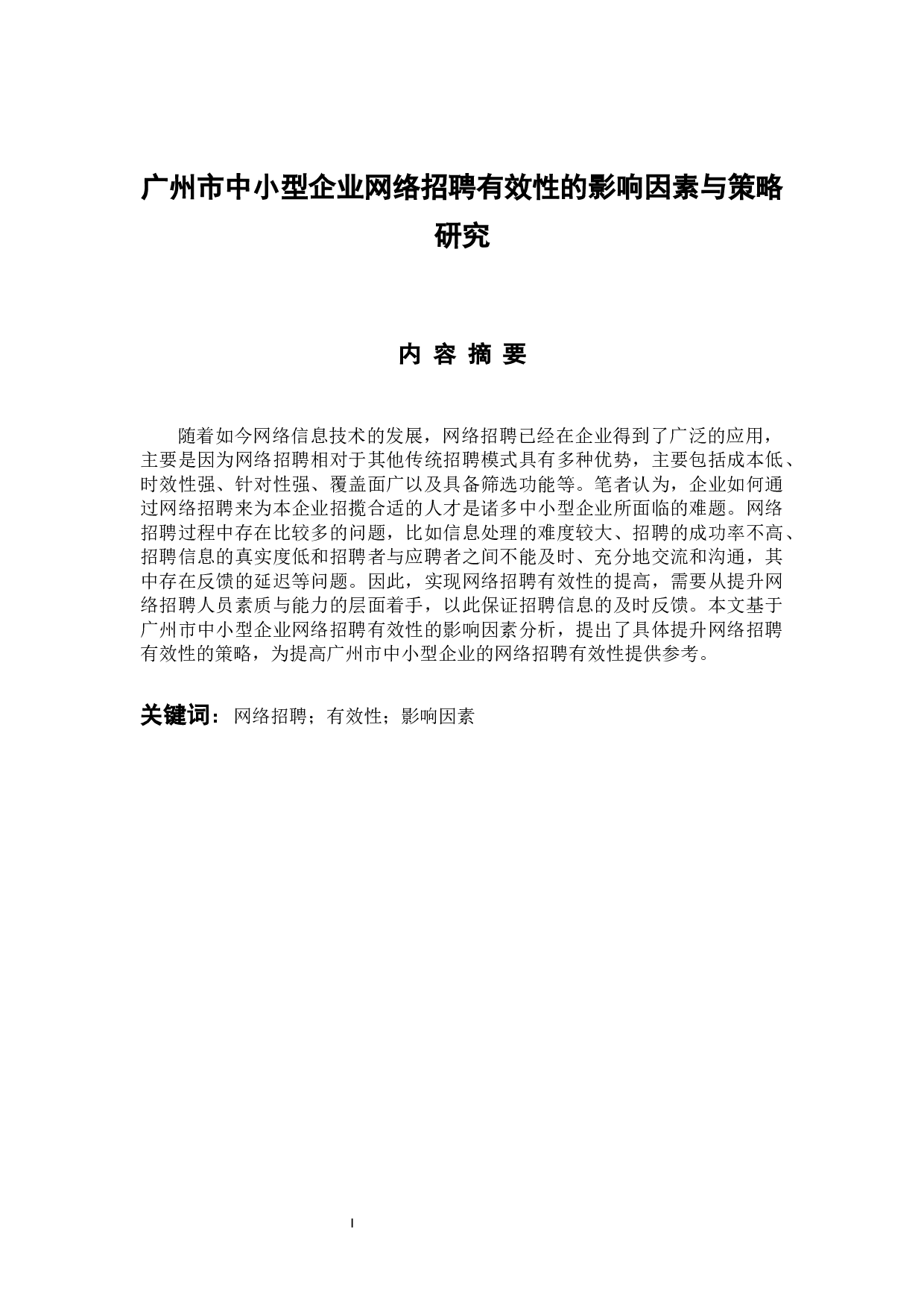 广州市中小型企业网络招聘有效性的影响因素与策略研究-11324字.docx 第1页