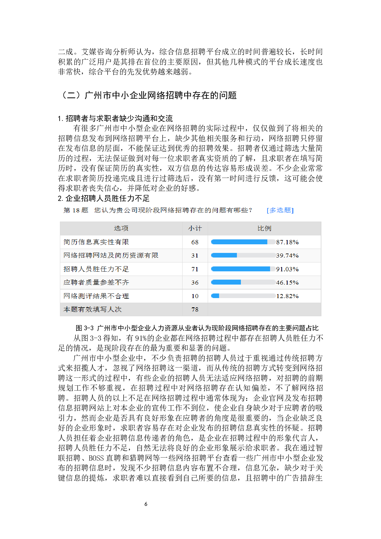 广州市中小型企业网络招聘有效性的影响因素与策略研究-11324字.docx 第10页