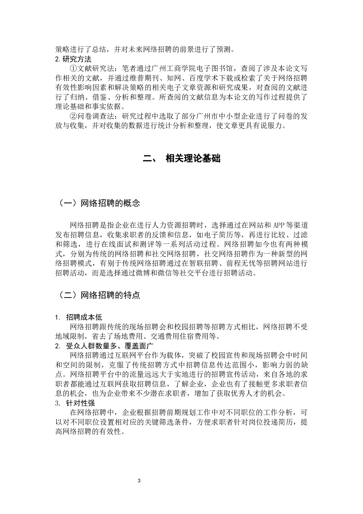 广州市中小型企业网络招聘有效性的影响因素与策略研究-11324字.docx 第7页