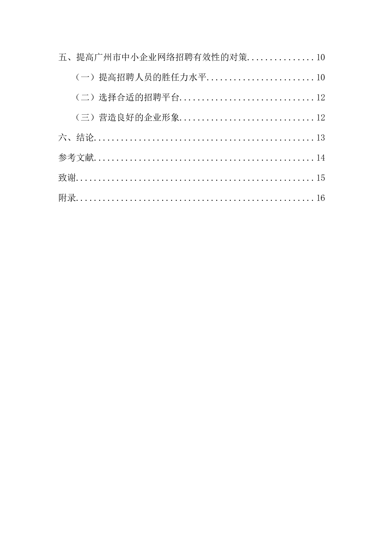 广州市中小型企业网络招聘有效性的影响因素与策略研究-11324字.docx 第4页