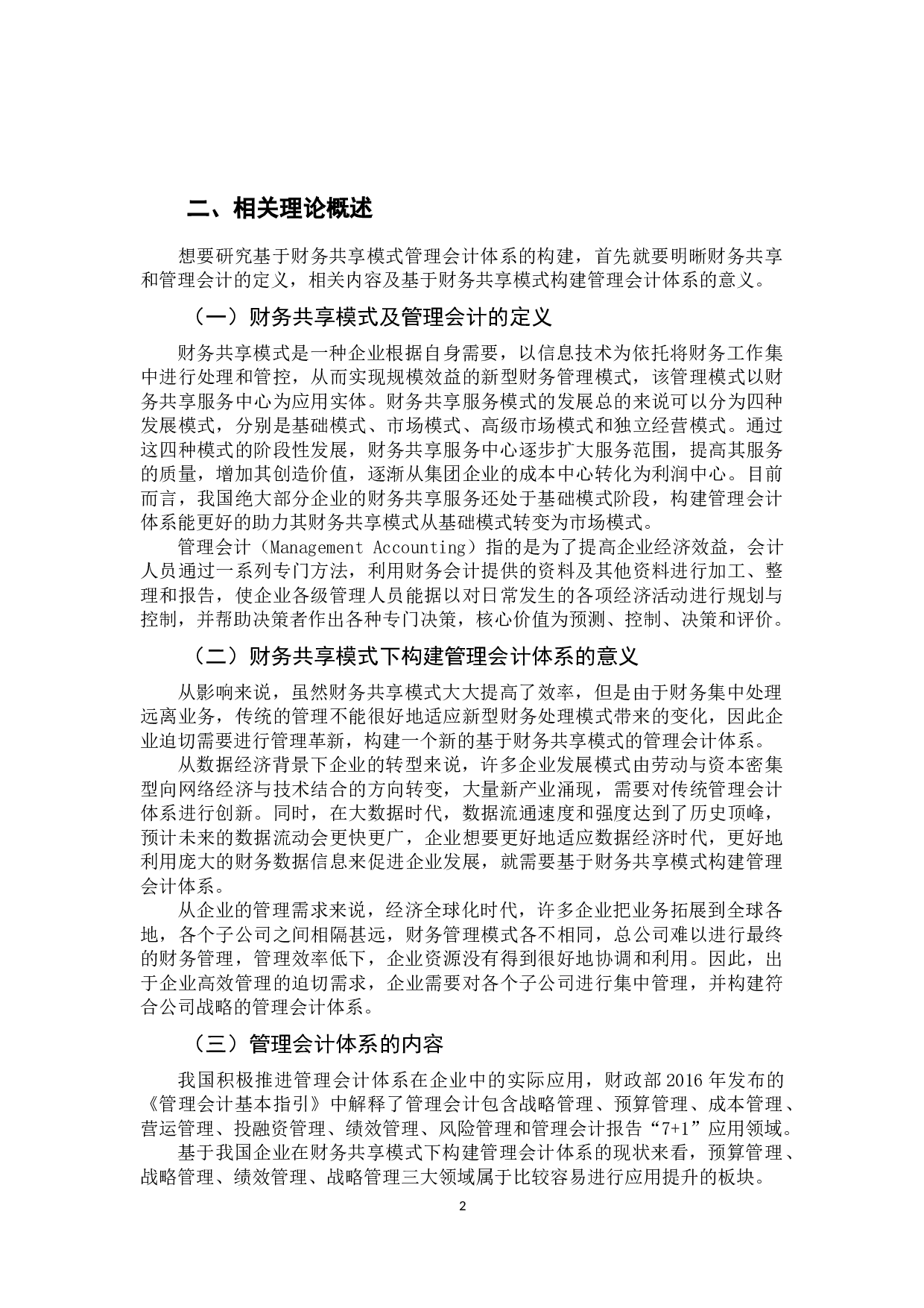 基于财务共享模式构建管理会计体系研究-10990字.docx 第5页