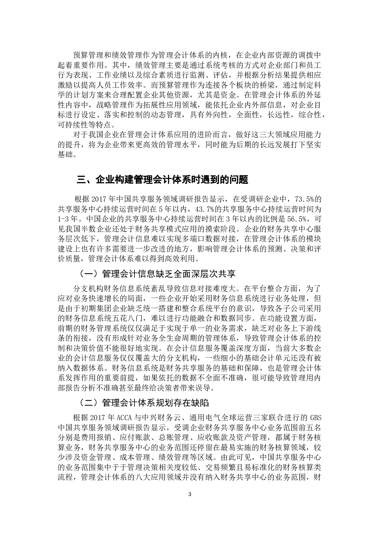 基于财务共享模式构建管理会计体系研究-10990字.docx 第6页