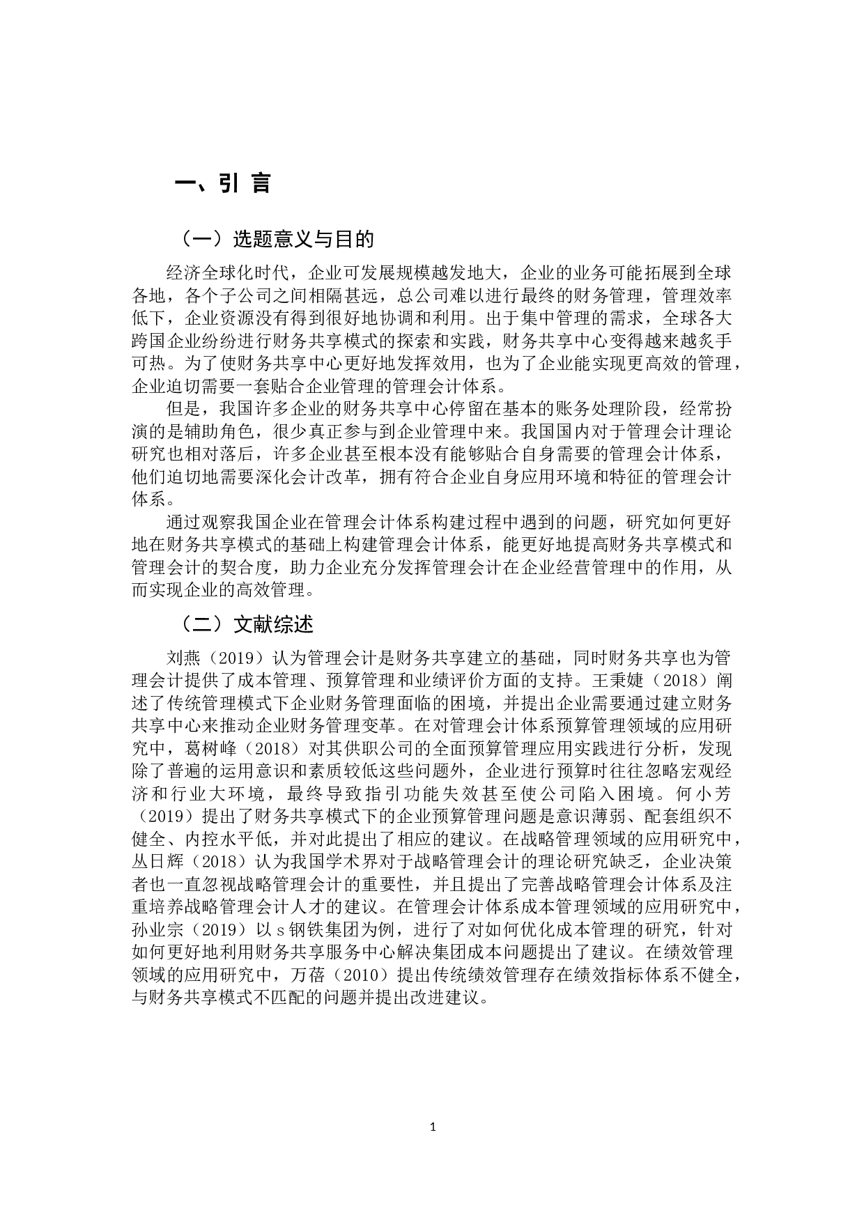 基于财务共享模式构建管理会计体系研究-10990字.docx 第4页