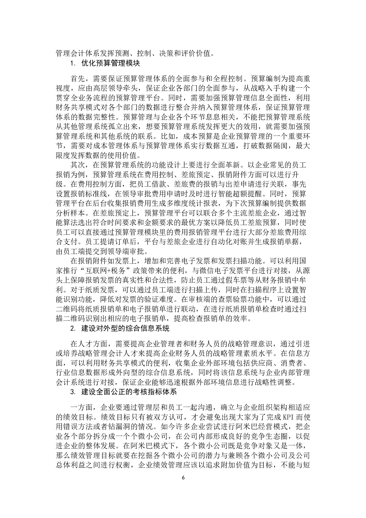 基于财务共享模式构建管理会计体系研究-10990字.docx 第9页