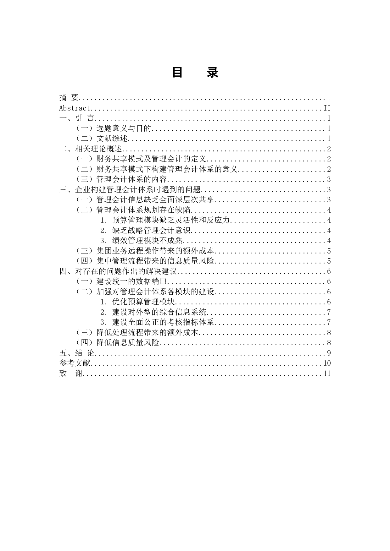 基于财务共享模式构建管理会计体系研究-10990字.docx 第3页