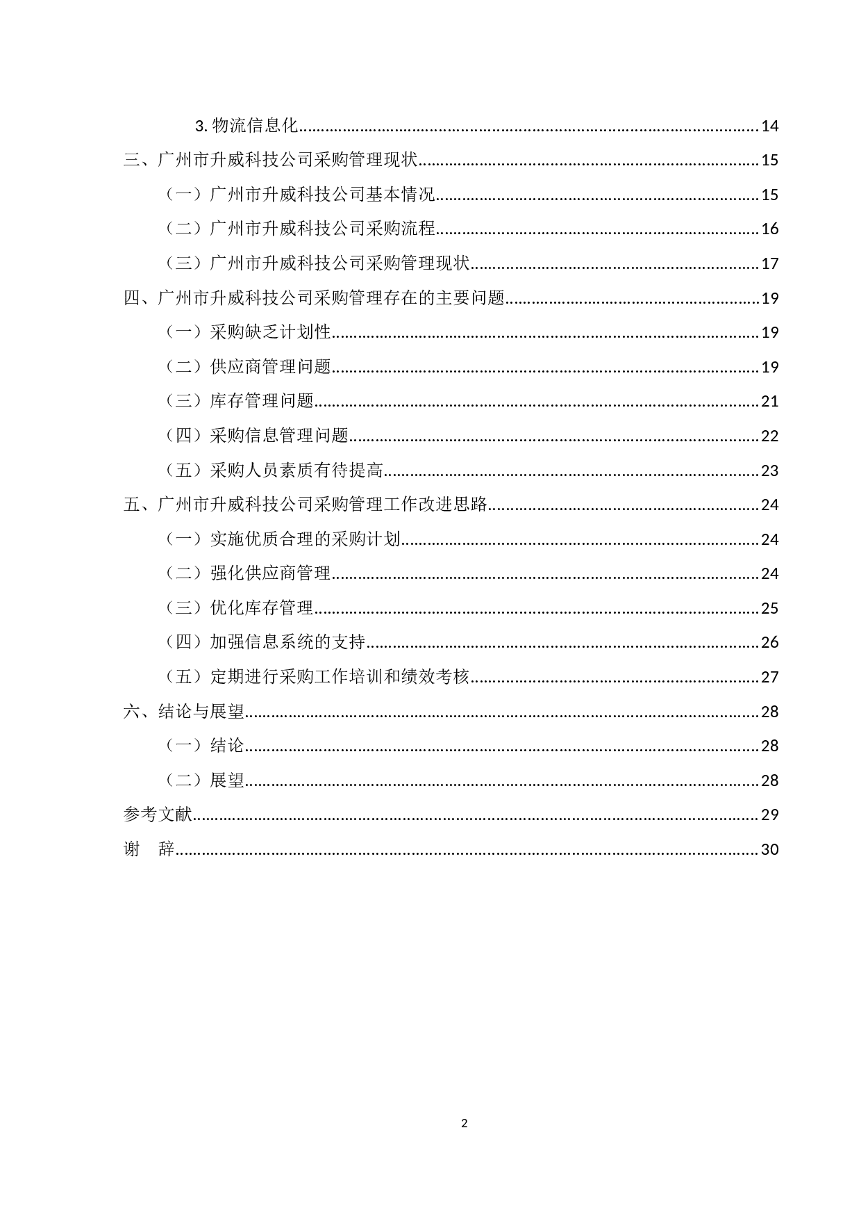 广州市升威信息科技公司采购管理问题-20092字.docx 第5页