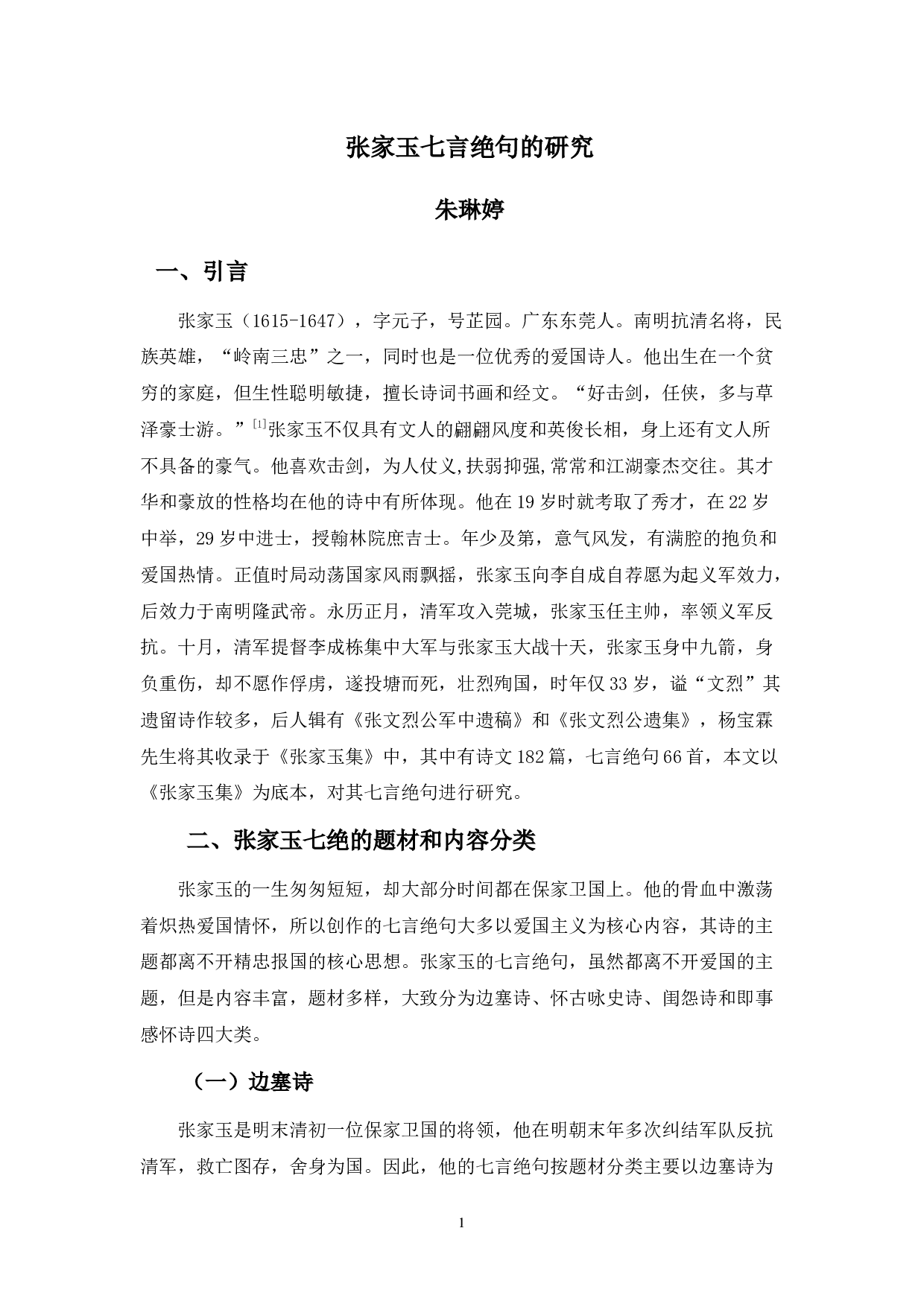 张家玉七言绝句诗歌研究-12085字.docx 第5页