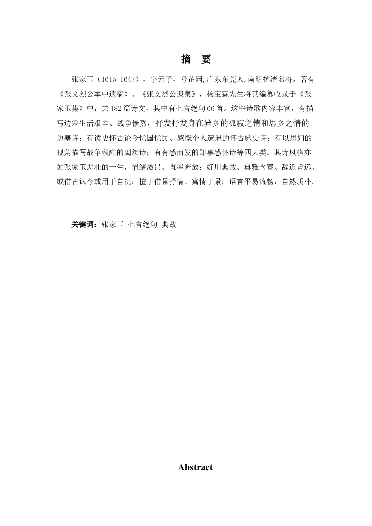 张家玉七言绝句诗歌研究-12085字.docx 第1页