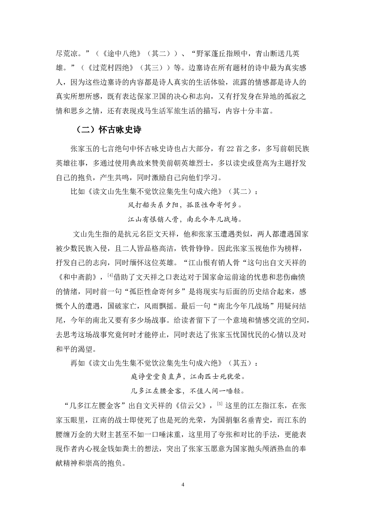 张家玉七言绝句诗歌研究-12085字.docx 第8页