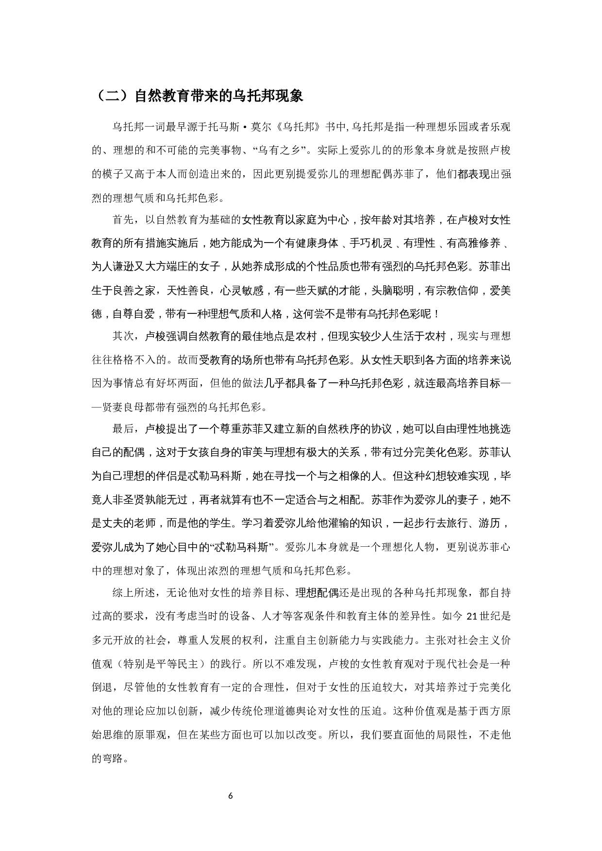 探析卢梭女性教育的局限性&mdash;&mdash;以爱弥儿为例-12907字.docx 第10页