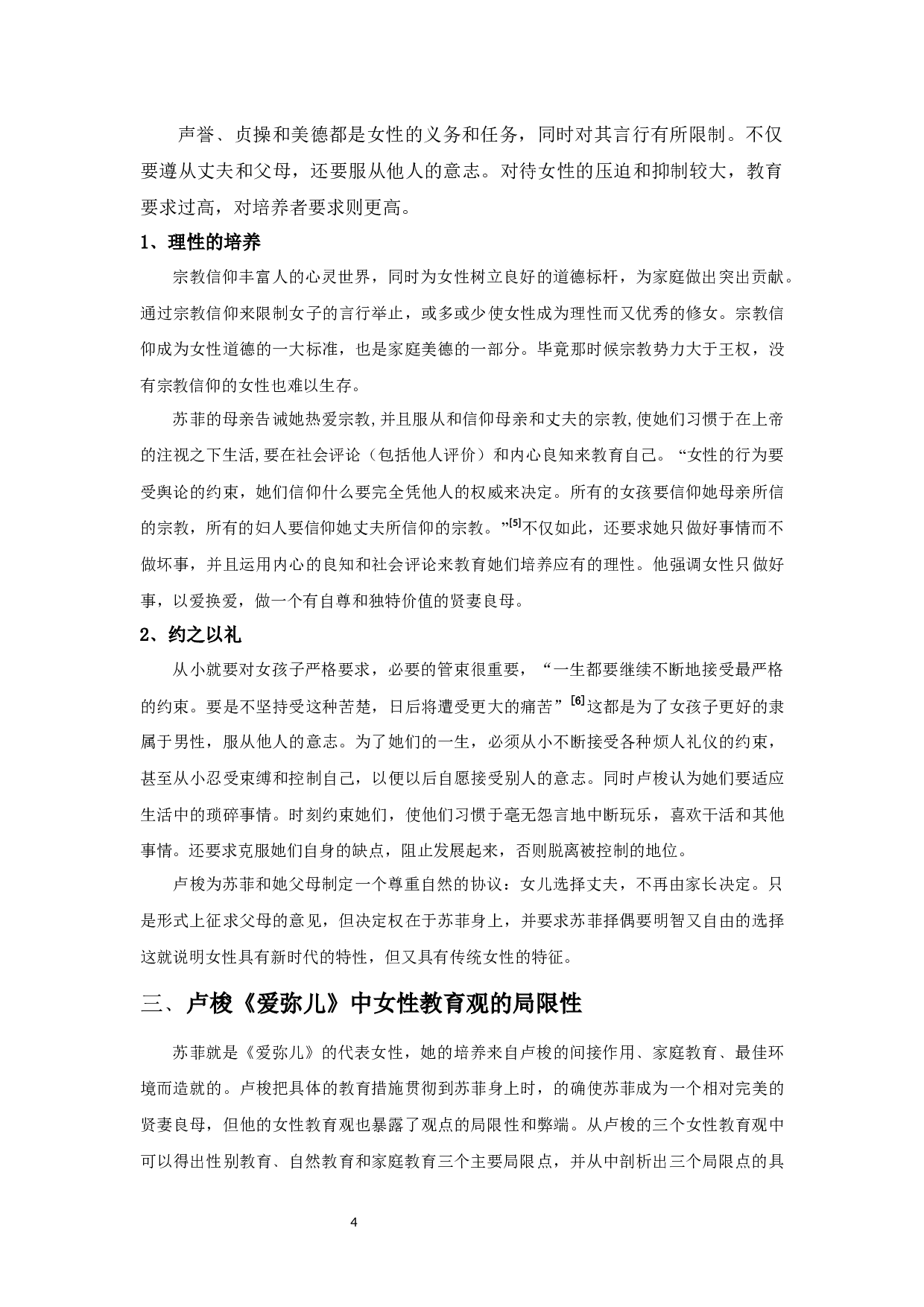 探析卢梭女性教育的局限性&mdash;&mdash;以爱弥儿为例-12907字.docx 第8页