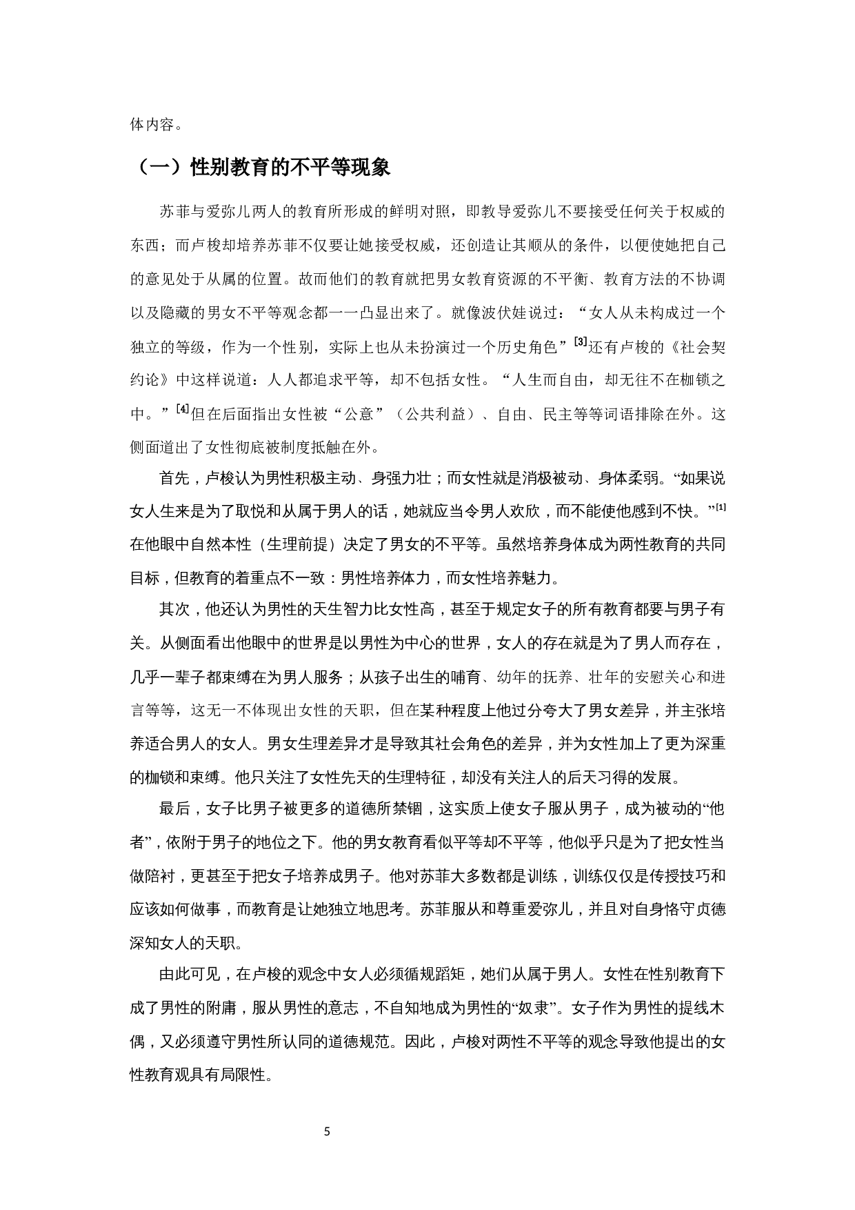 探析卢梭女性教育的局限性&mdash;&mdash;以爱弥儿为例-12907字.docx 第9页