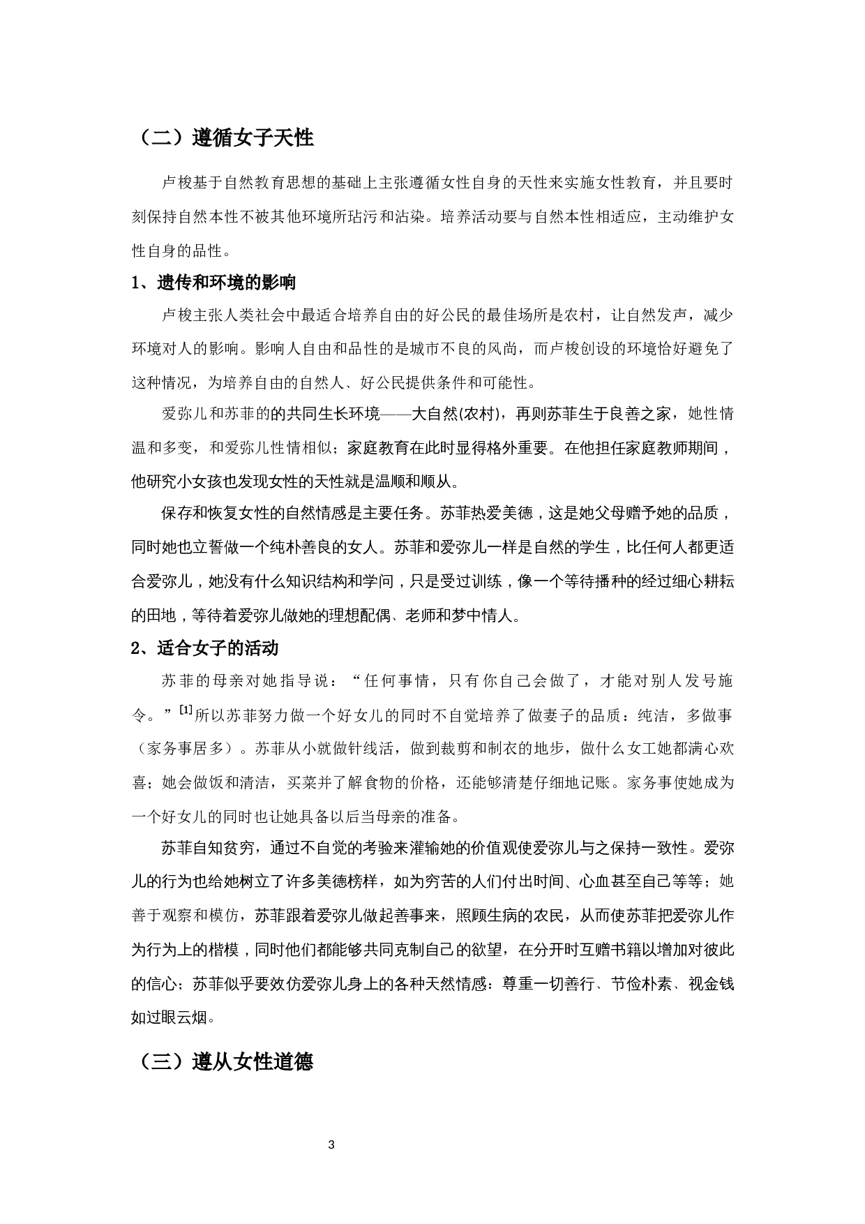 探析卢梭女性教育的局限性&mdash;&mdash;以爱弥儿为例-12907字.docx 第7页