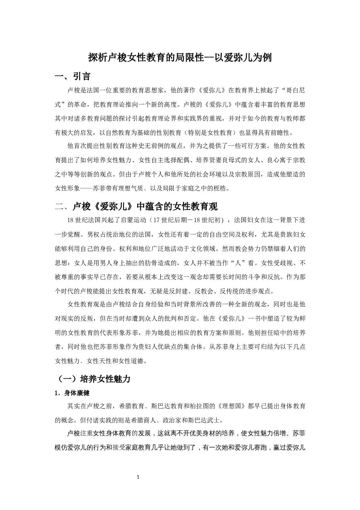 探析卢梭女性教育的局限性&mdash;&mdash;以爱弥儿为例-12907字.docx 第5页