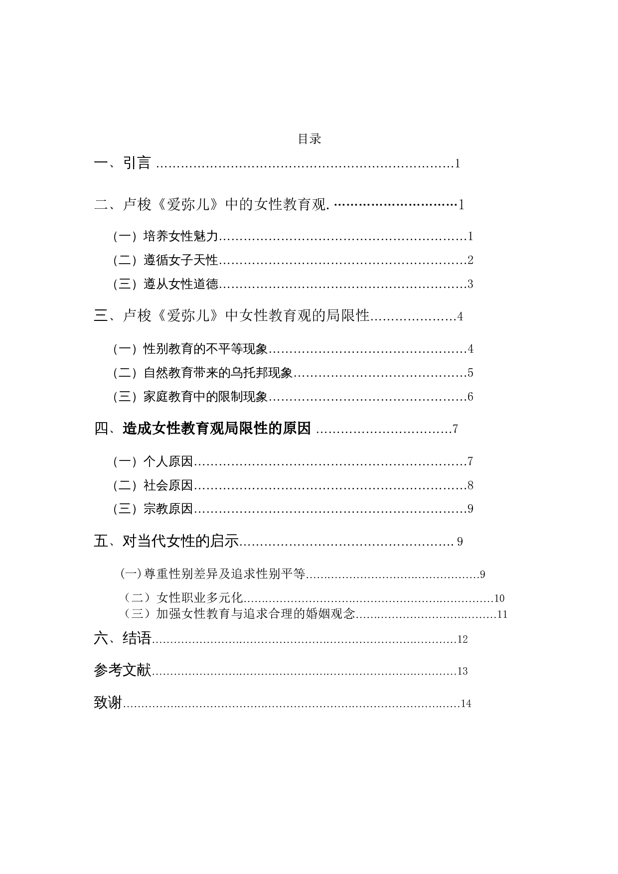 探析卢梭女性教育的局限性&mdash;&mdash;以爱弥儿为例-12907字.docx 第3页