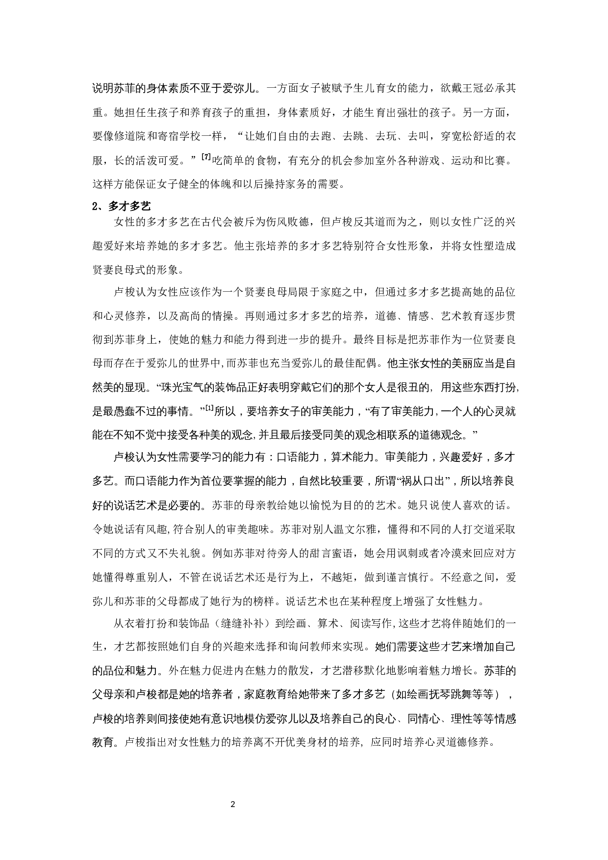 探析卢梭女性教育的局限性&mdash;&mdash;以爱弥儿为例-12907字.docx 第6页