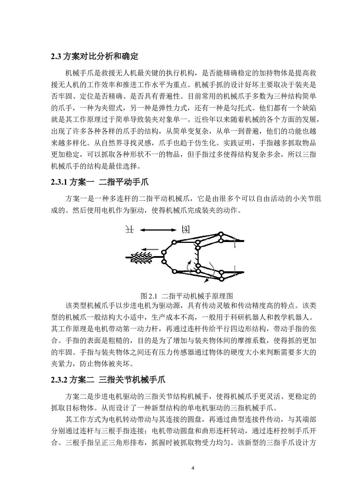 救援无人机机械系统及结构设计定稿-9491字.docx 第7页