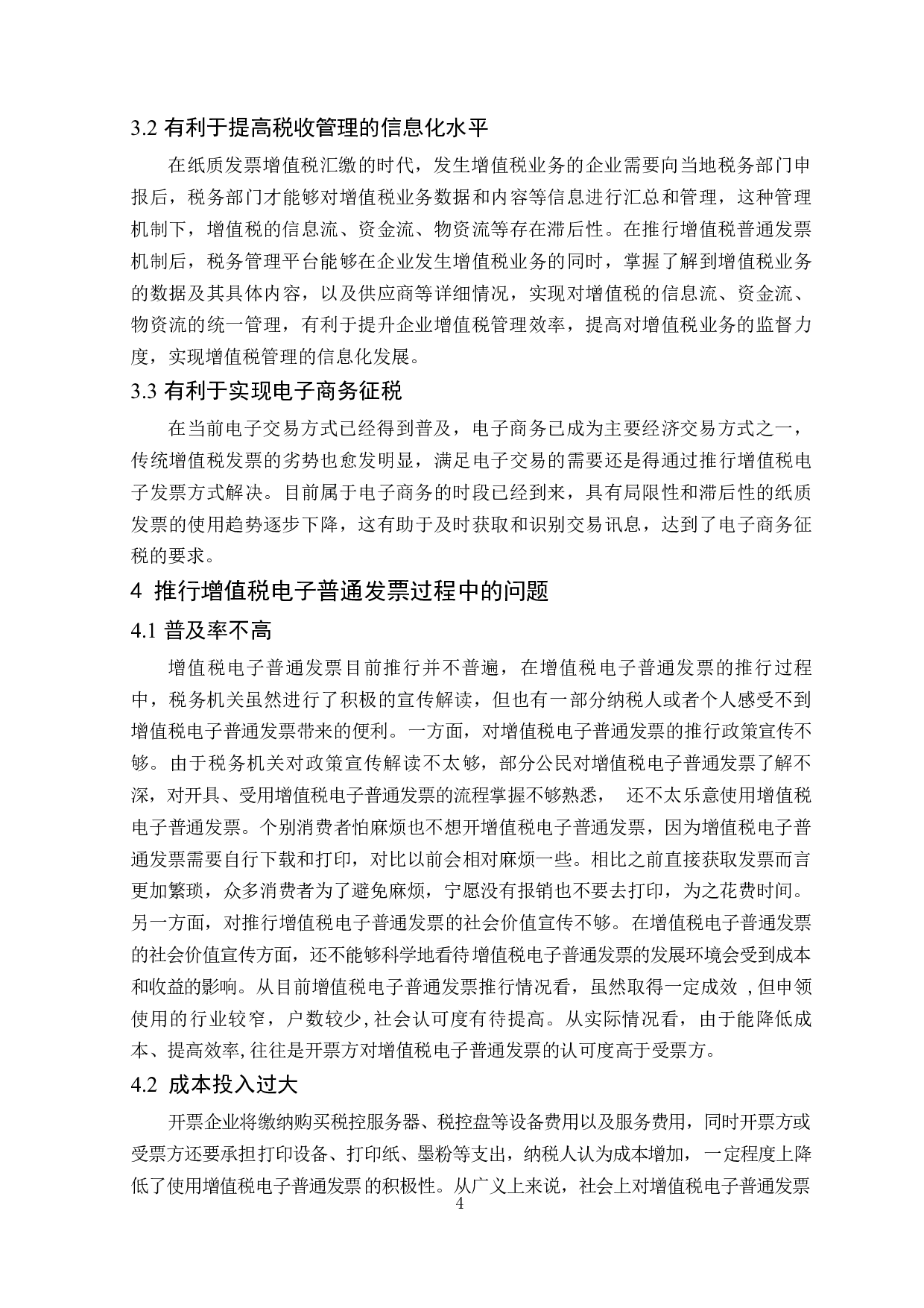 增值税电子普通发票全面推行探析-8027字.docx 第5页