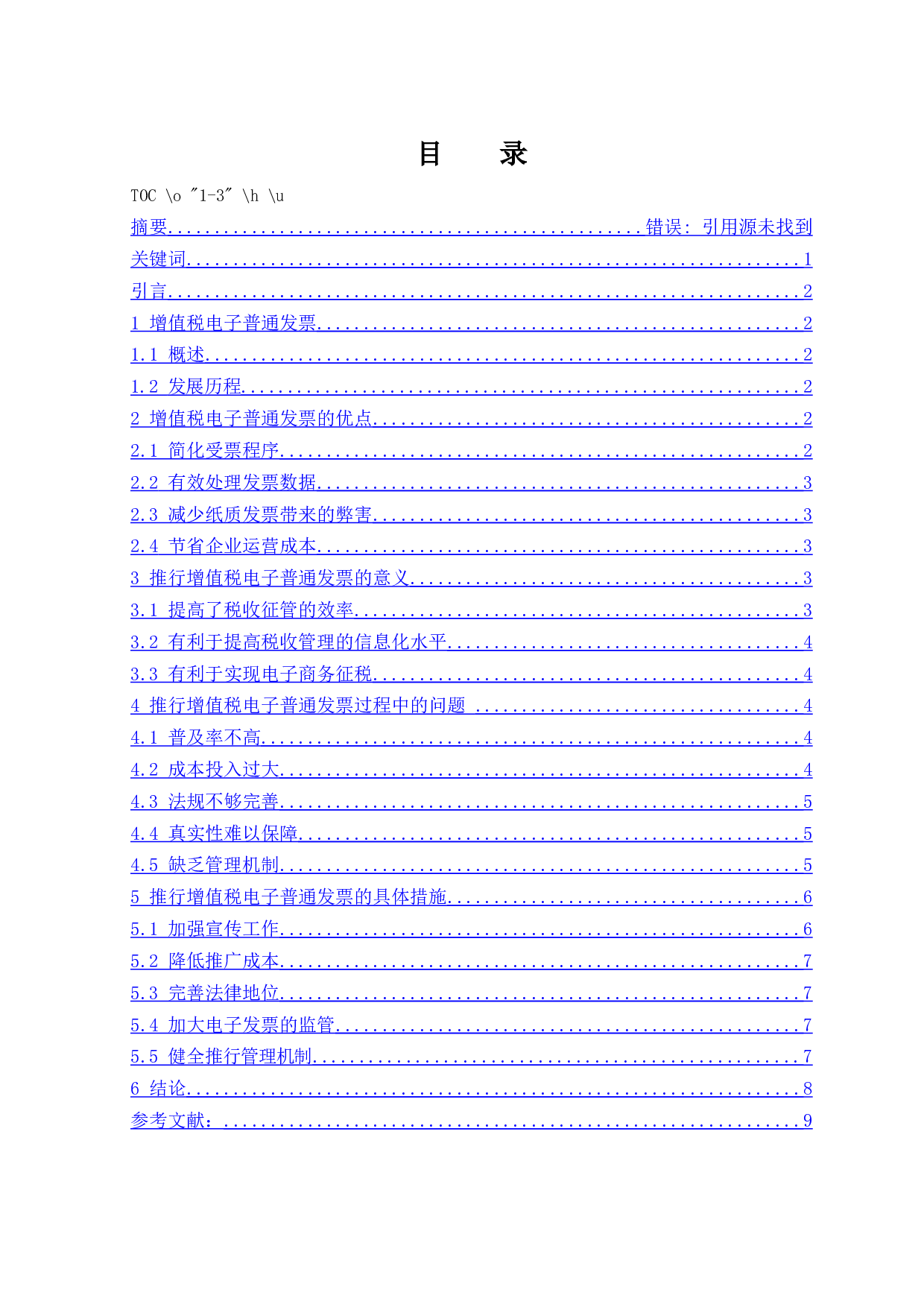 增值税电子普通发票全面推行探析-8027字.docx 第1页
