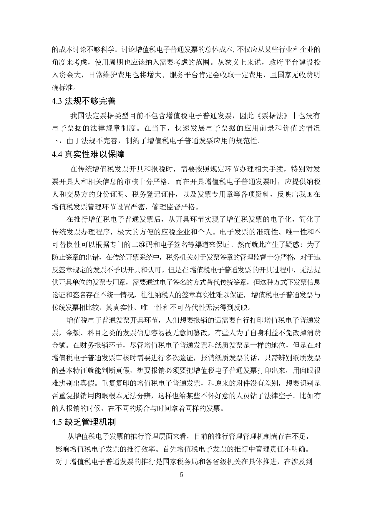 增值税电子普通发票全面推行探析-8027字.docx 第6页