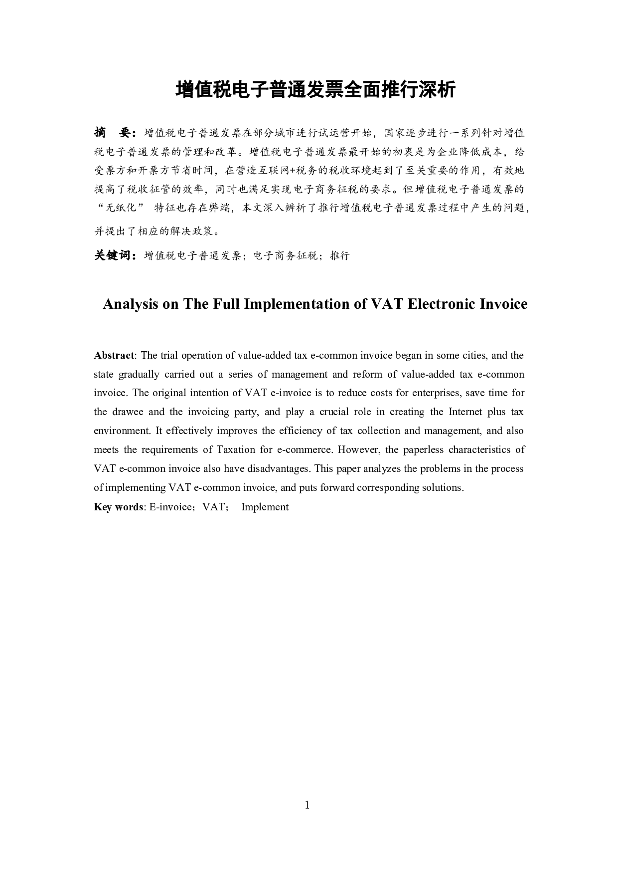 增值税电子普通发票全面推行探析-8027字.docx 第2页