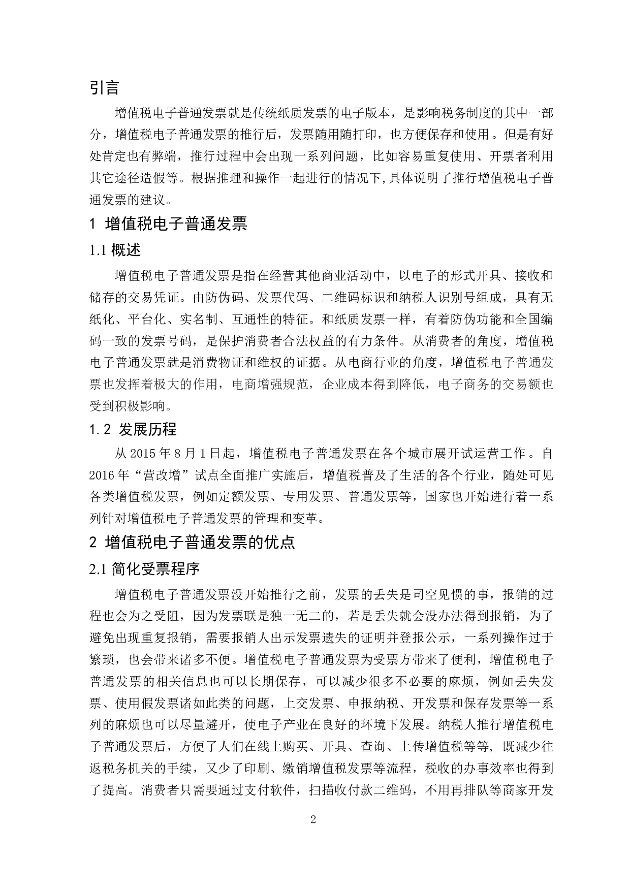 增值税电子普通发票全面推行探析-8027字.docx 第3页