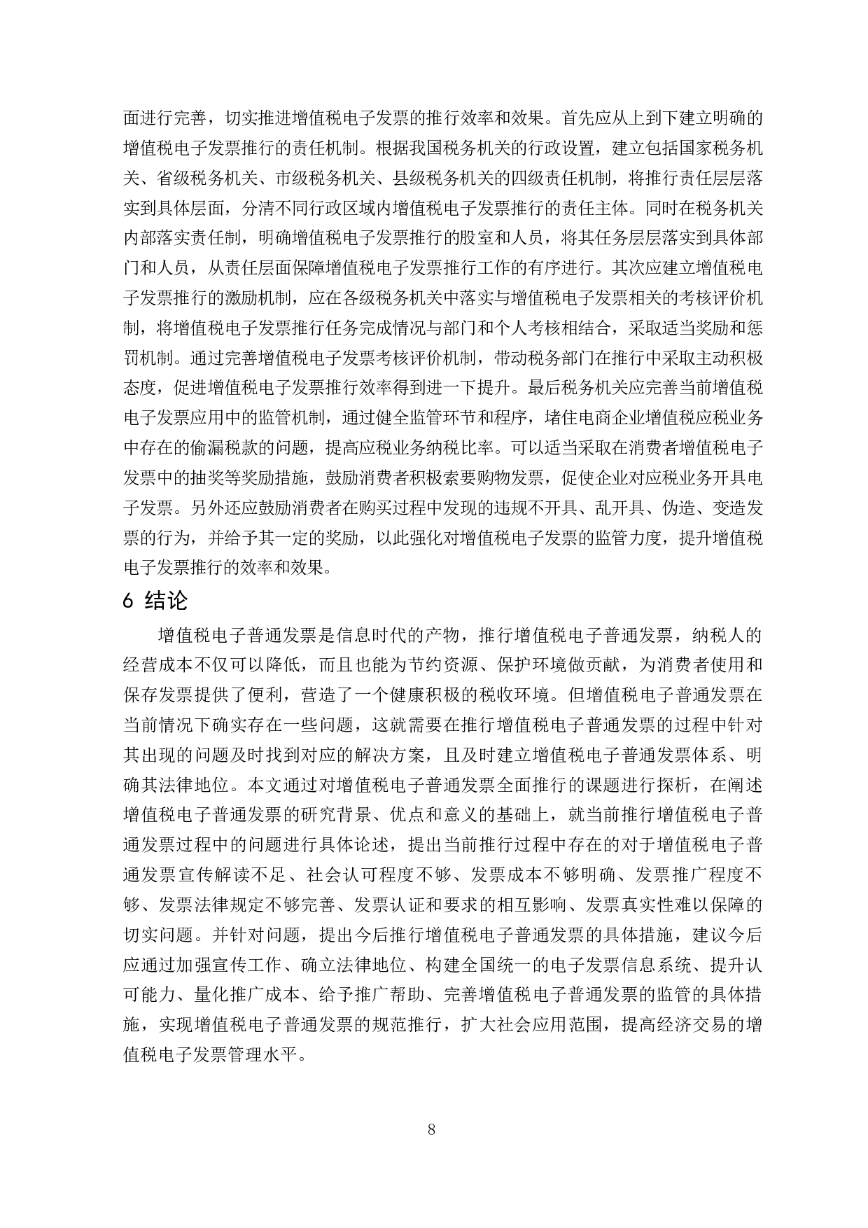 增值税电子普通发票全面推行探析-8027字.docx 第9页