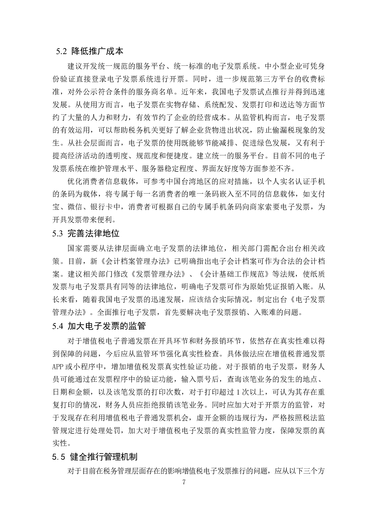 增值税电子普通发票全面推行探析-8027字.docx 第8页