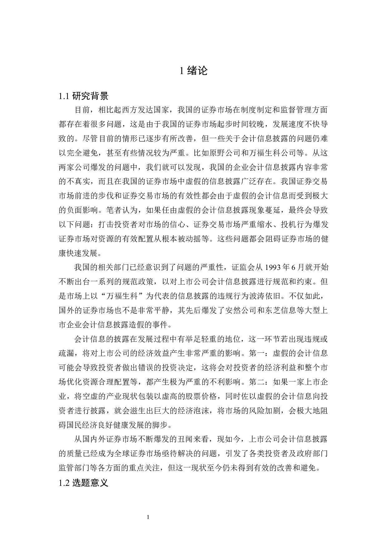 大同煤业股份有限公司会计信息披露存在的问题和对策研究-17055字.docx 第5页
