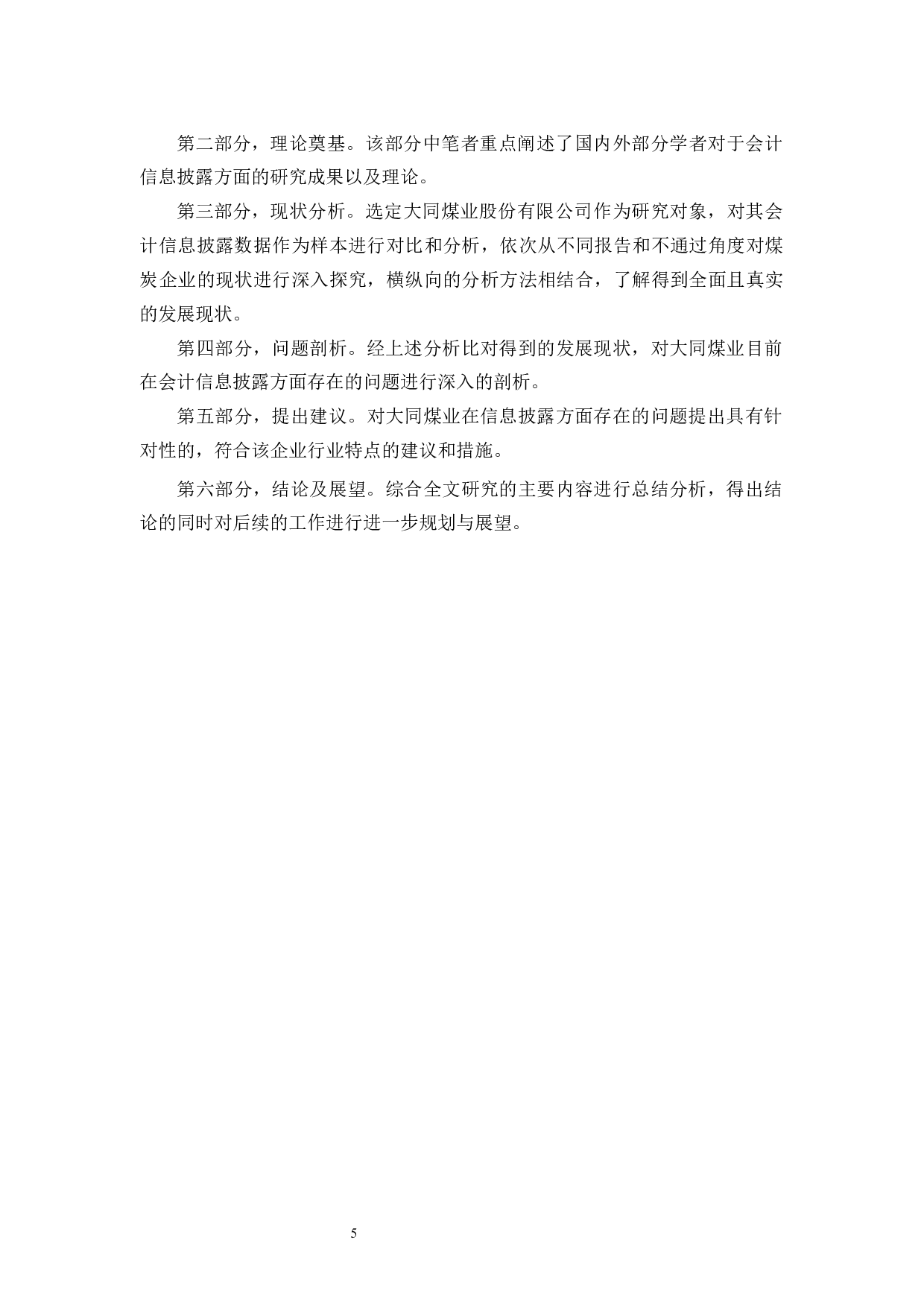 大同煤业股份有限公司会计信息披露存在的问题和对策研究-17055字.docx 第9页