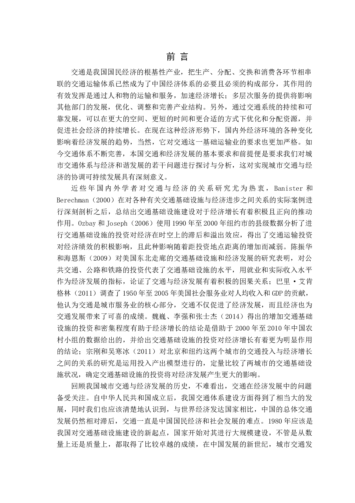 城市交通发展状况对经济发展的带动研究-12607字.docx 第4页