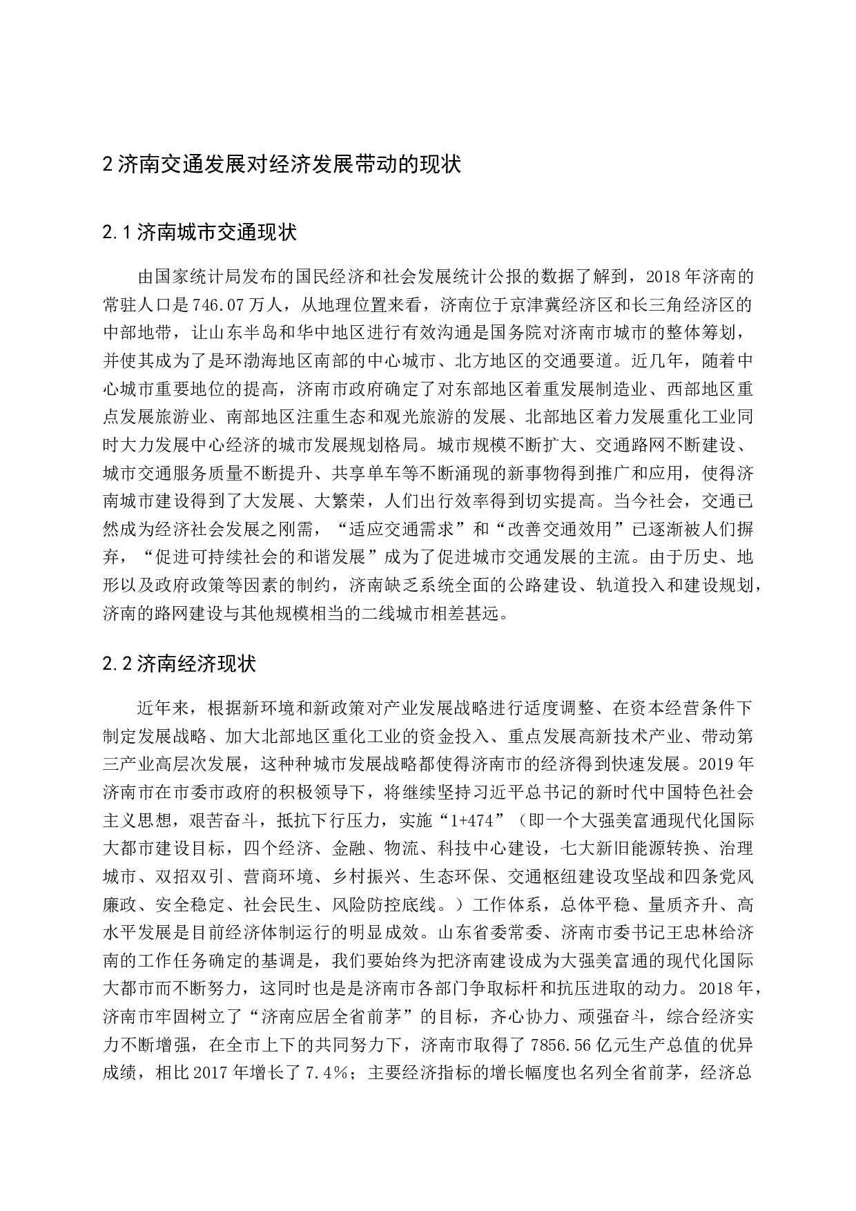 城市交通发展状况对经济发展的带动研究-12607字.docx 第8页