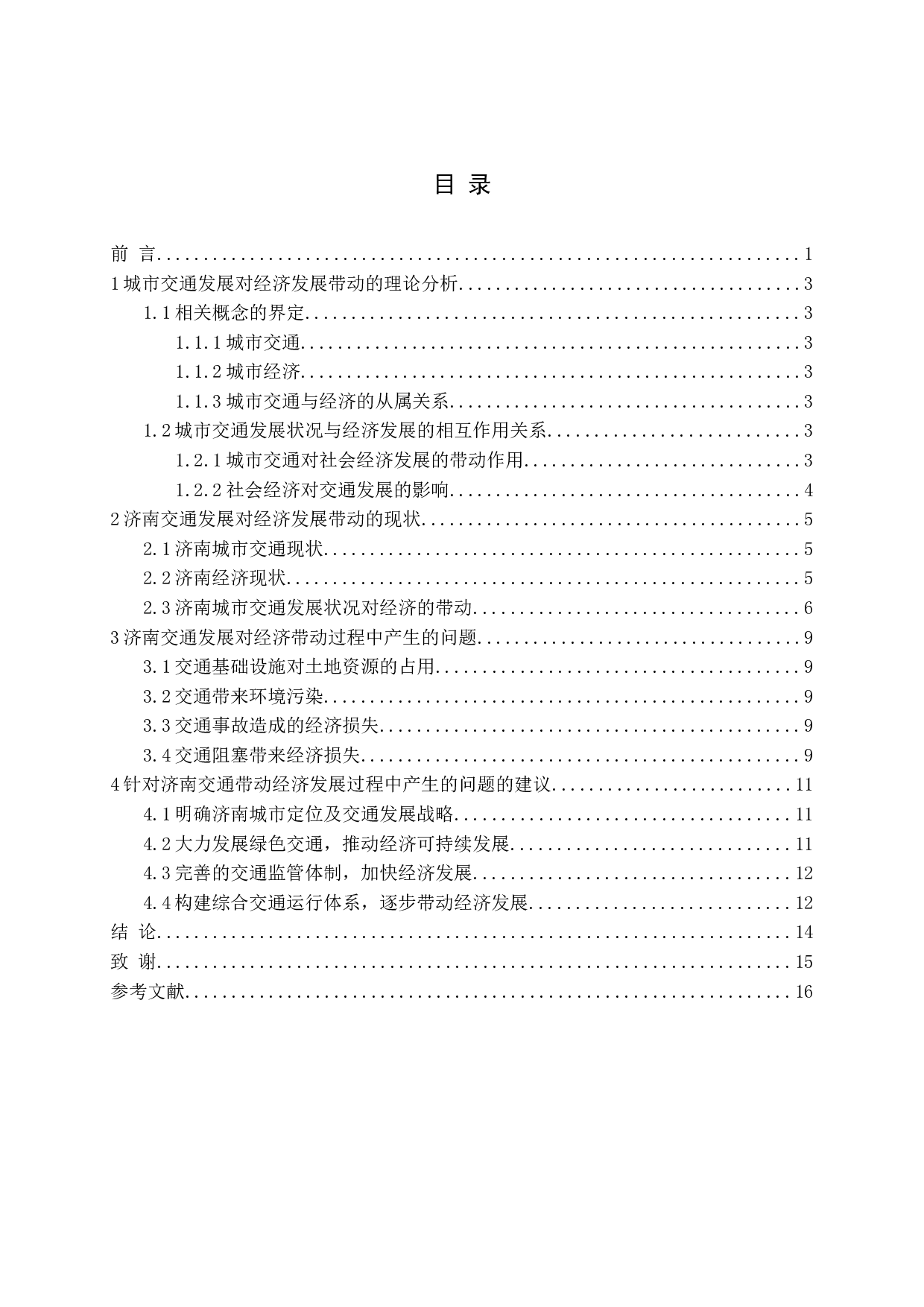 城市交通发展状况对经济发展的带动研究-12607字.docx 第3页