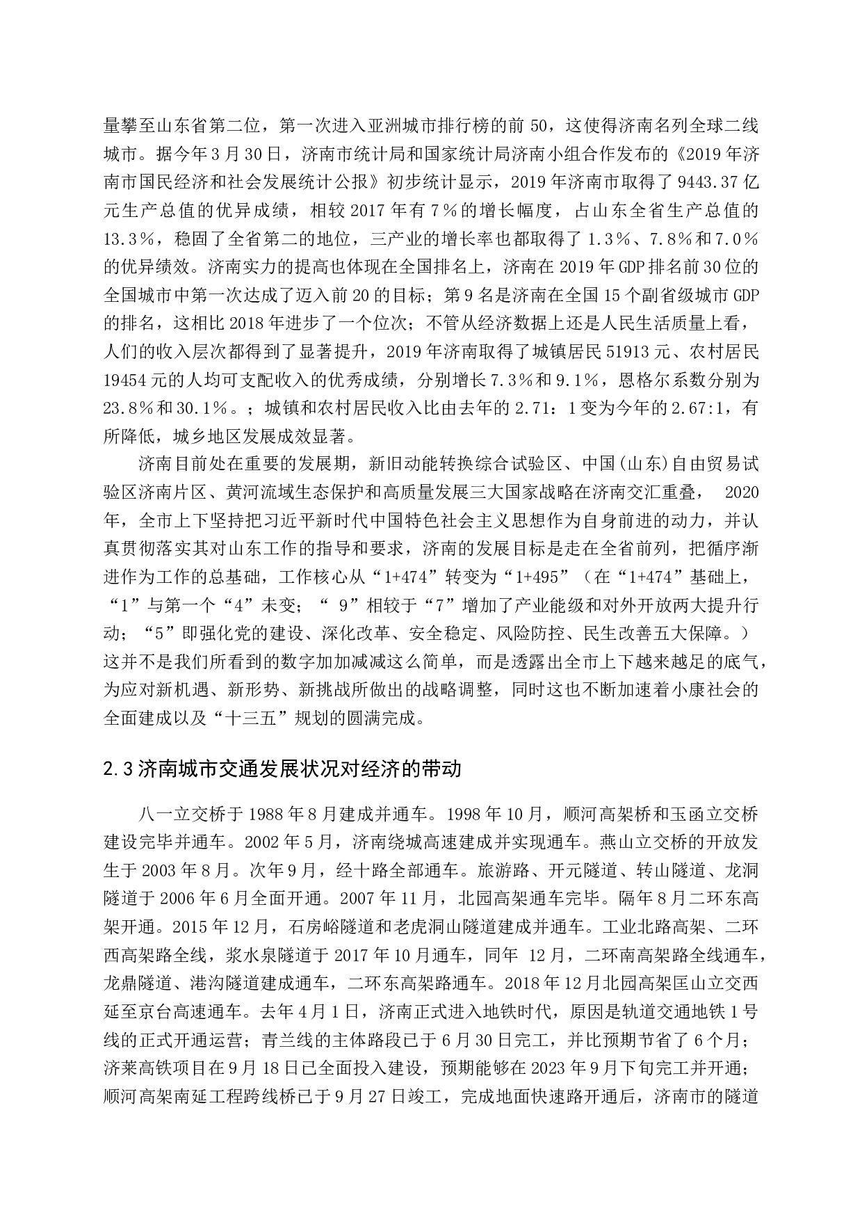 城市交通发展状况对经济发展的带动研究-12607字.docx 第9页