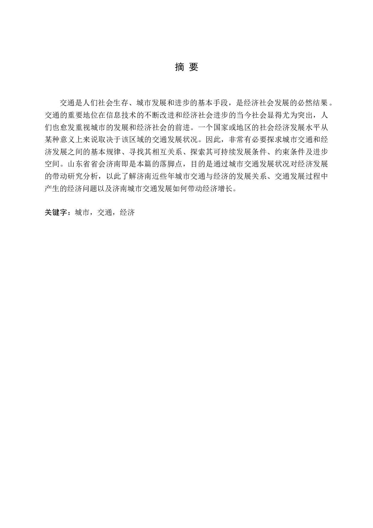 城市交通发展状况对经济发展的带动研究-12607字.docx 第1页