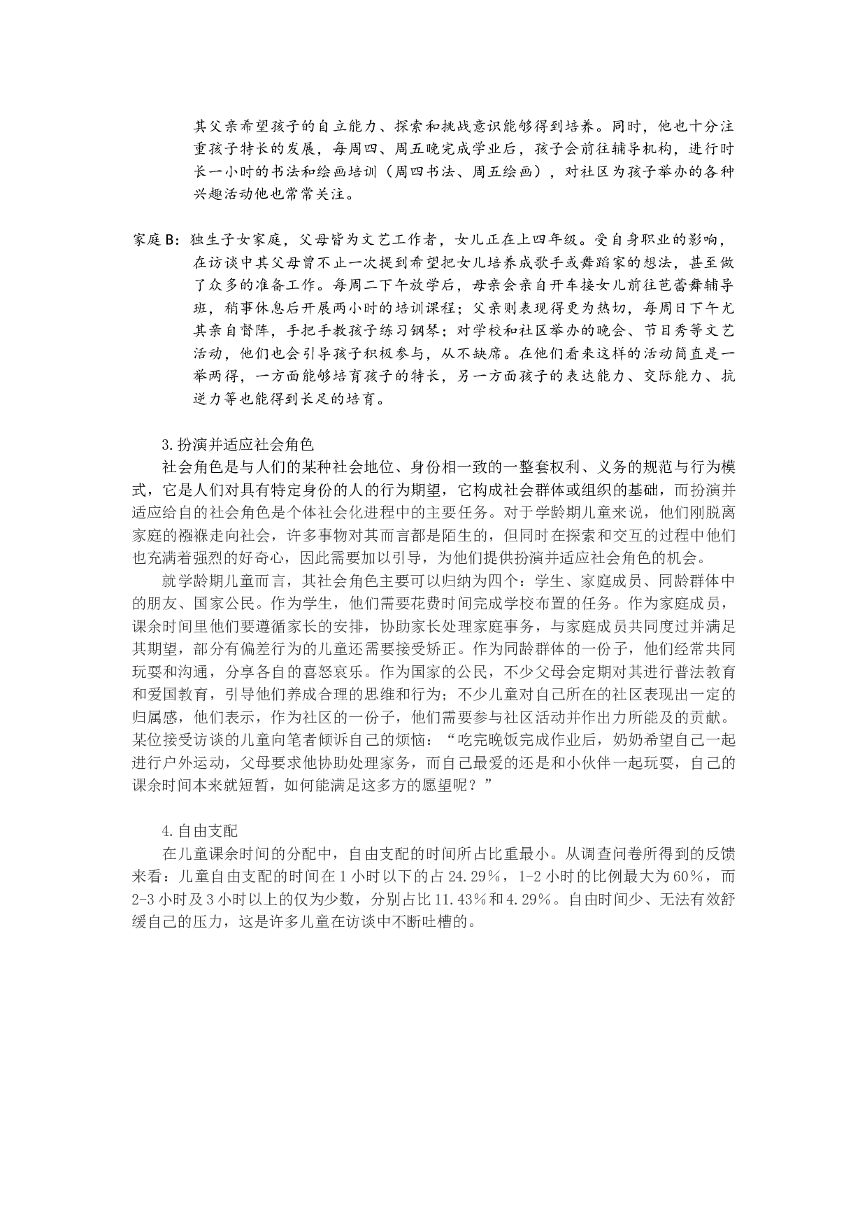 放学后：儿童时间的分配和控制&mdash;&mdash;以T市学龄期儿童为例-21670字.docx 第10页