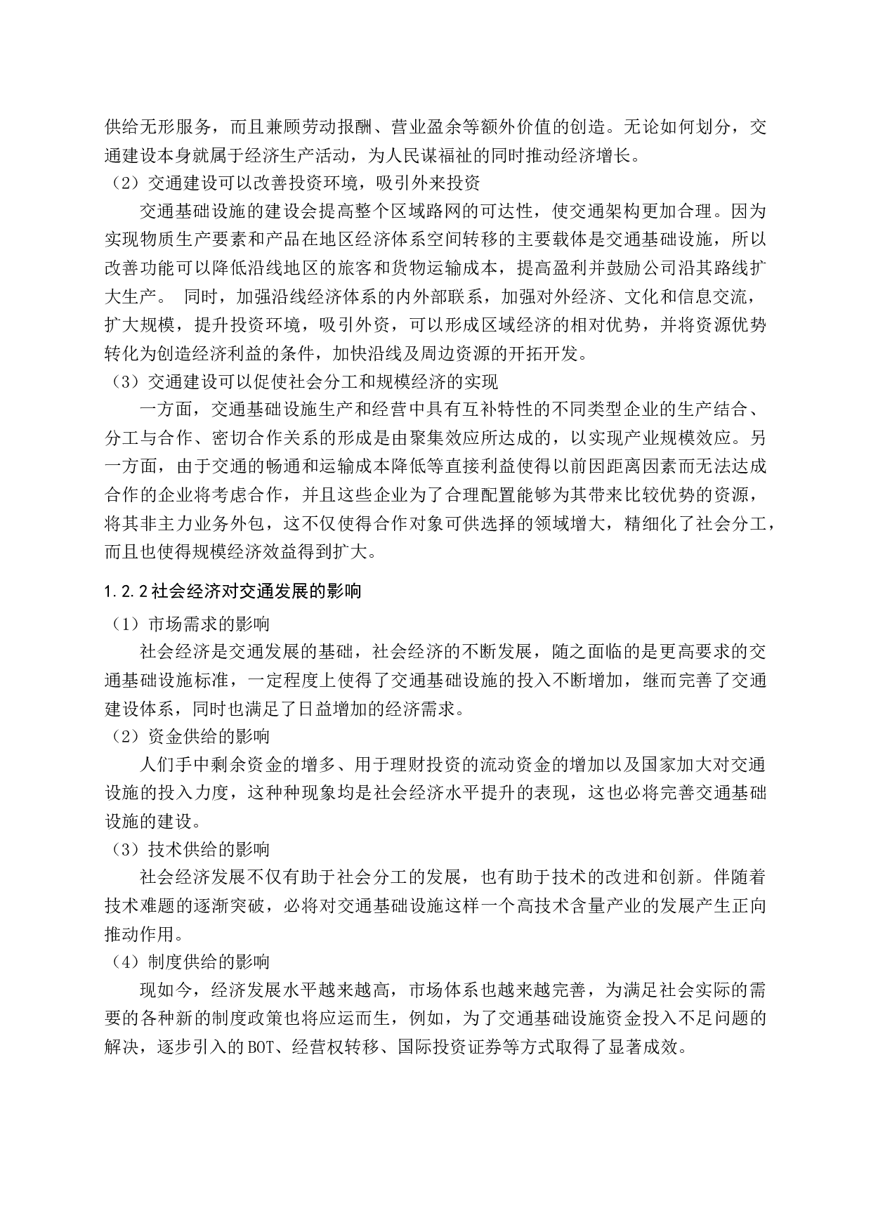 城市交通发展状况对经济发展的带动研究-12607字.docx 第7页