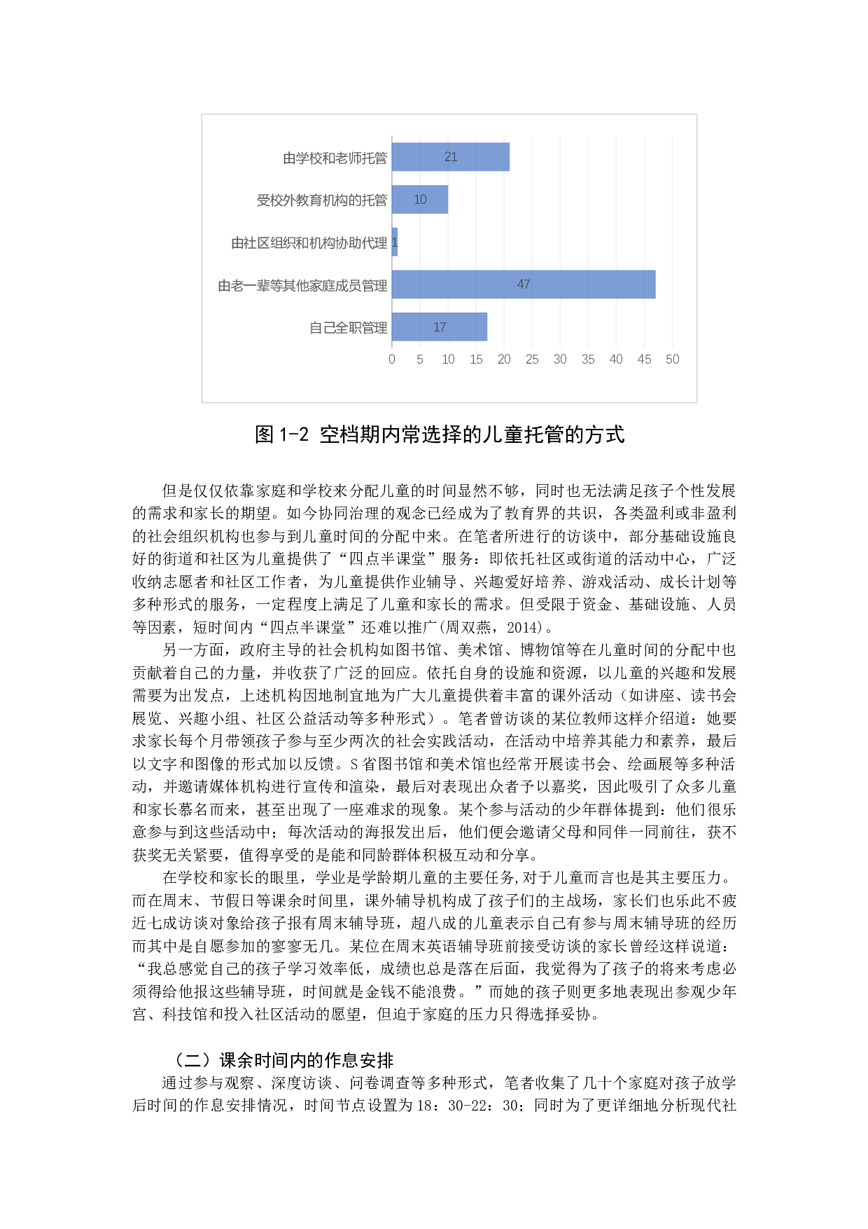 放学后：儿童时间的分配和控制&mdash;&mdash;以T市学龄期儿童为例-21670字.docx 第8页