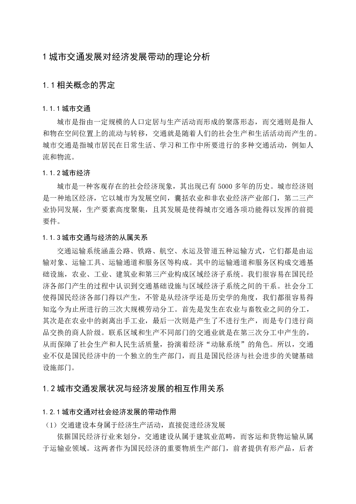 城市交通发展状况对经济发展的带动研究-12607字.docx 第6页