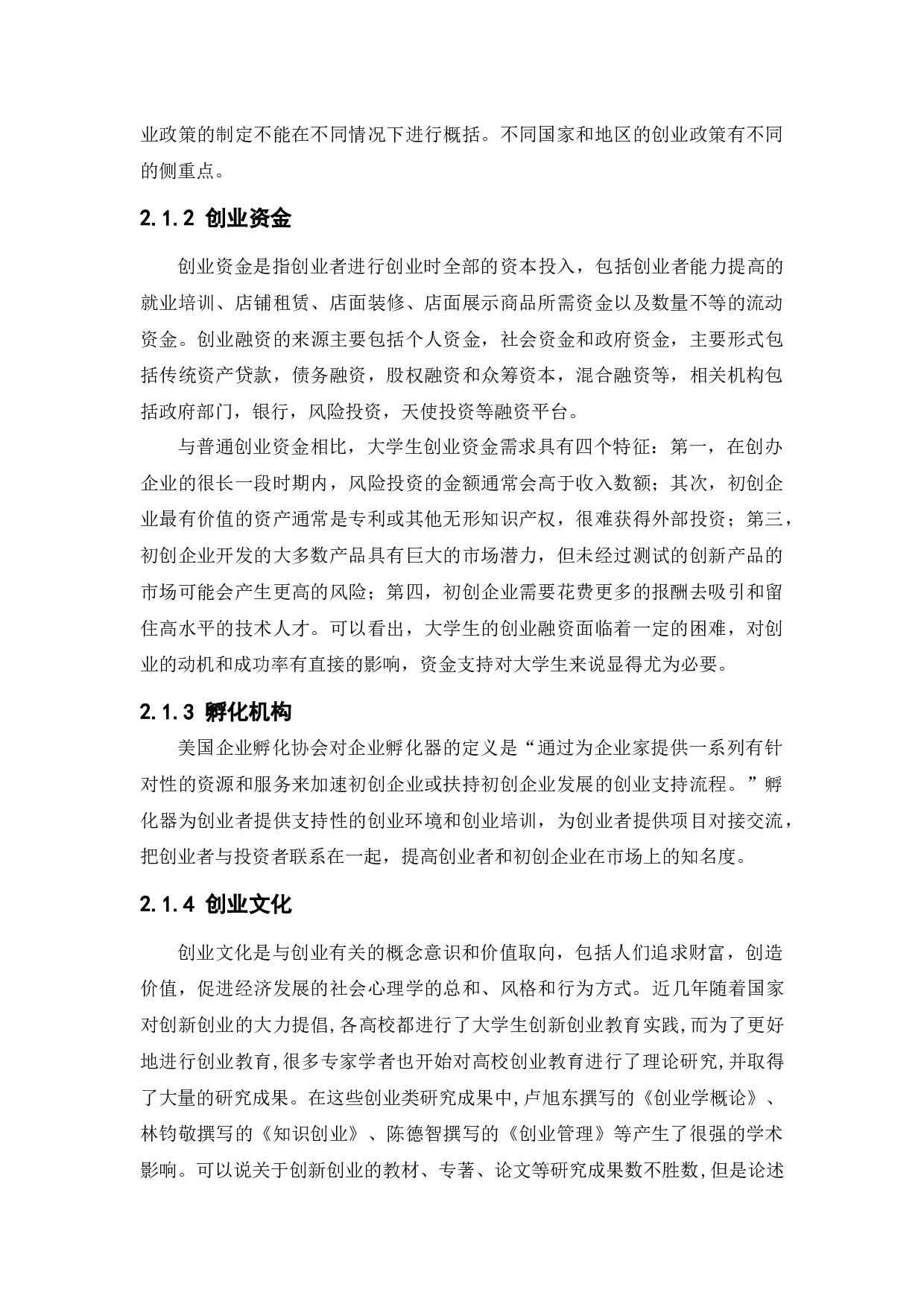 广州市大学生创业外部支撑体系研究-11953字.docx 第9页