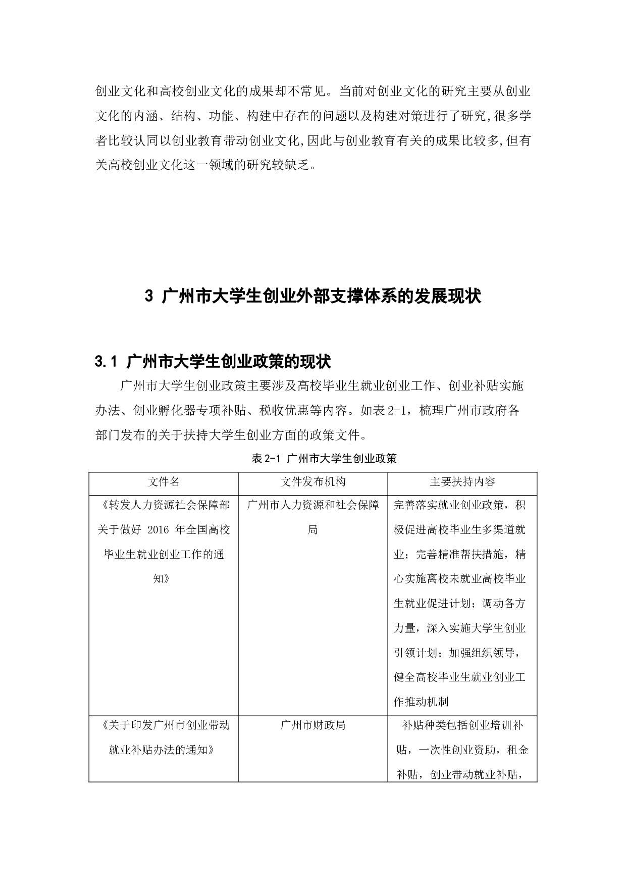 广州市大学生创业外部支撑体系研究-11953字.docx 第10页